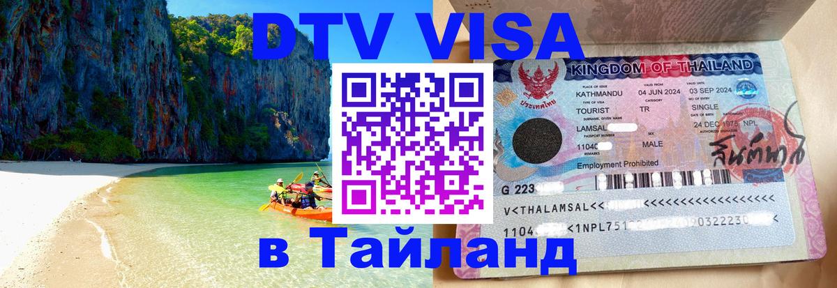 DTV Visa Thailand — прайс и условия, виза без дополнительных документов - 20.11.2025 