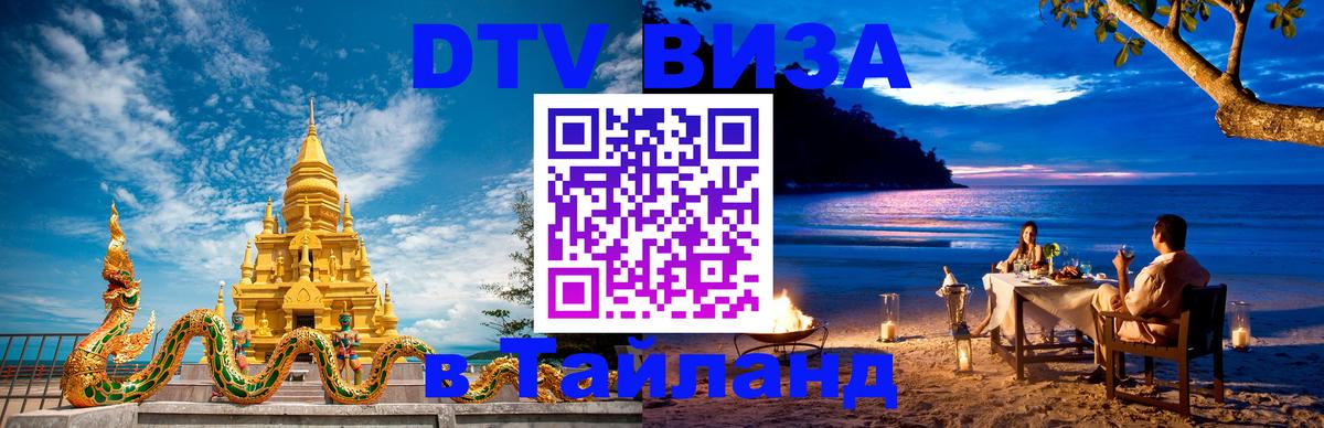 ДТВ виза в Таиланд 