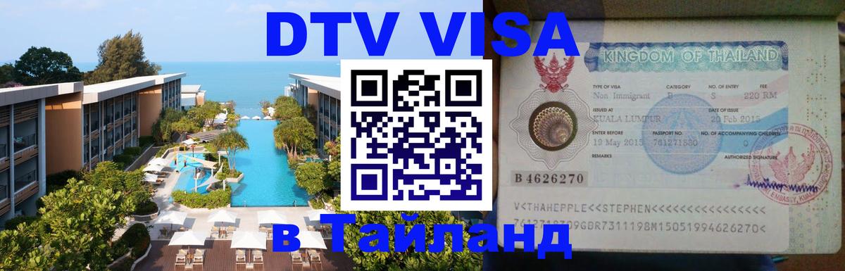 Visa ДТВ Тайланд помощь 